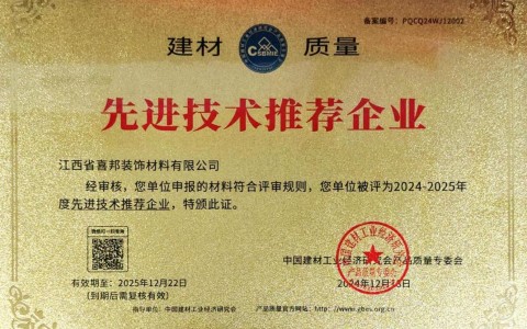 漯河喜邦地坪公司荣获《建材质量-先进技术推荐企业》称号