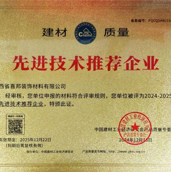 漯河喜邦地坪公司荣获《建材质量-先进技术推荐企业》称号