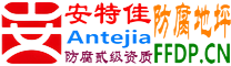 耐固®漯河防腐地坪